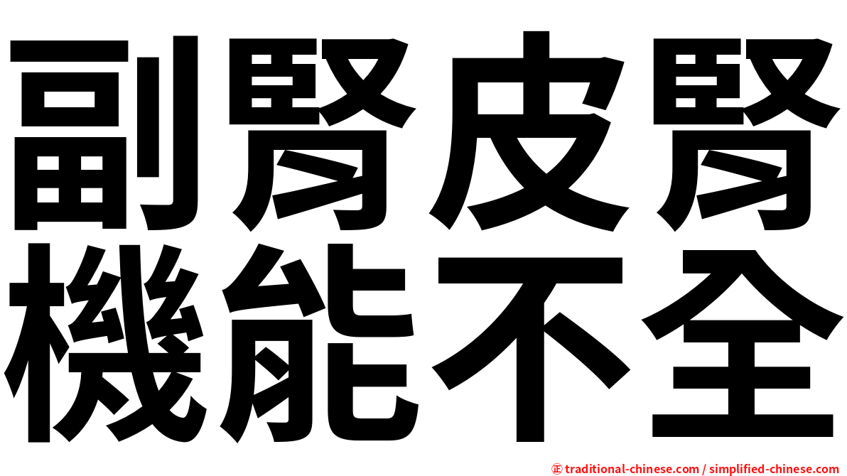 副腎皮腎機能不全
