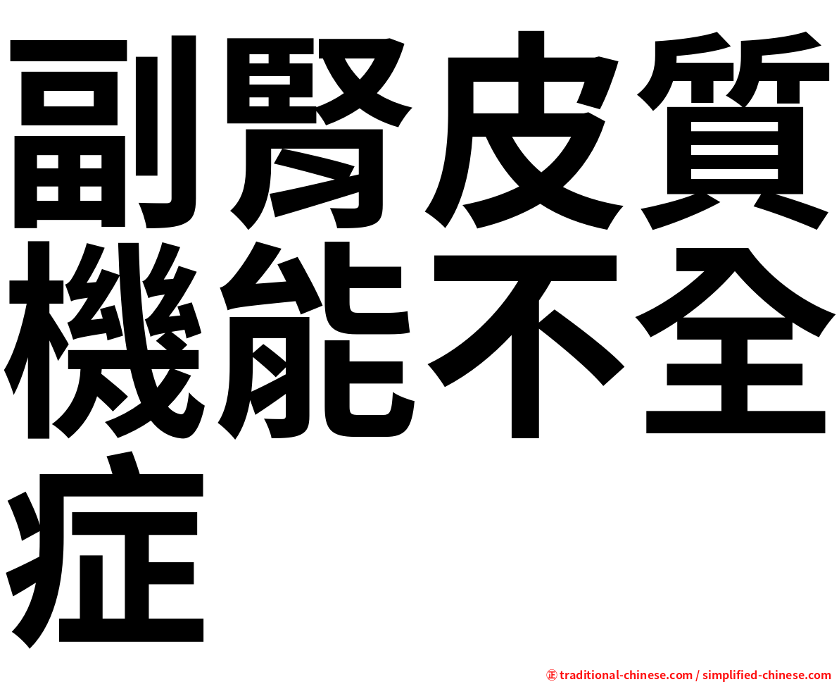 副腎皮質機能不全症