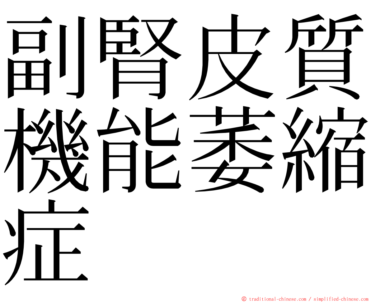 副腎皮質機能萎縮症 ming font