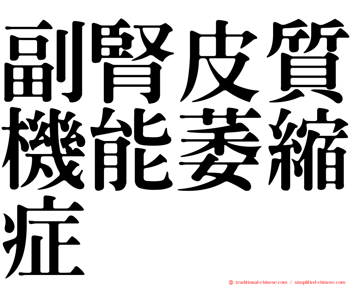 副腎皮質機能萎縮症