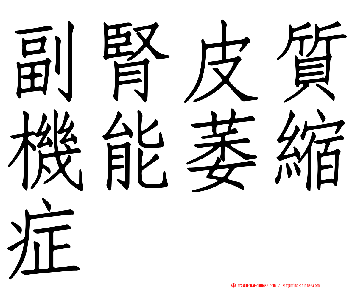 副腎皮質機能萎縮症
