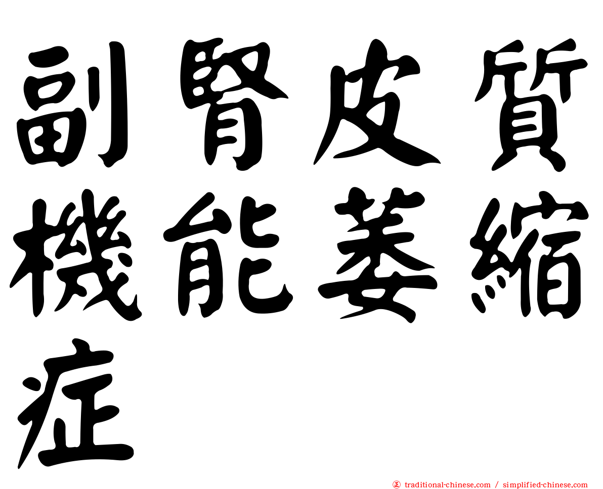 副腎皮質機能萎縮症