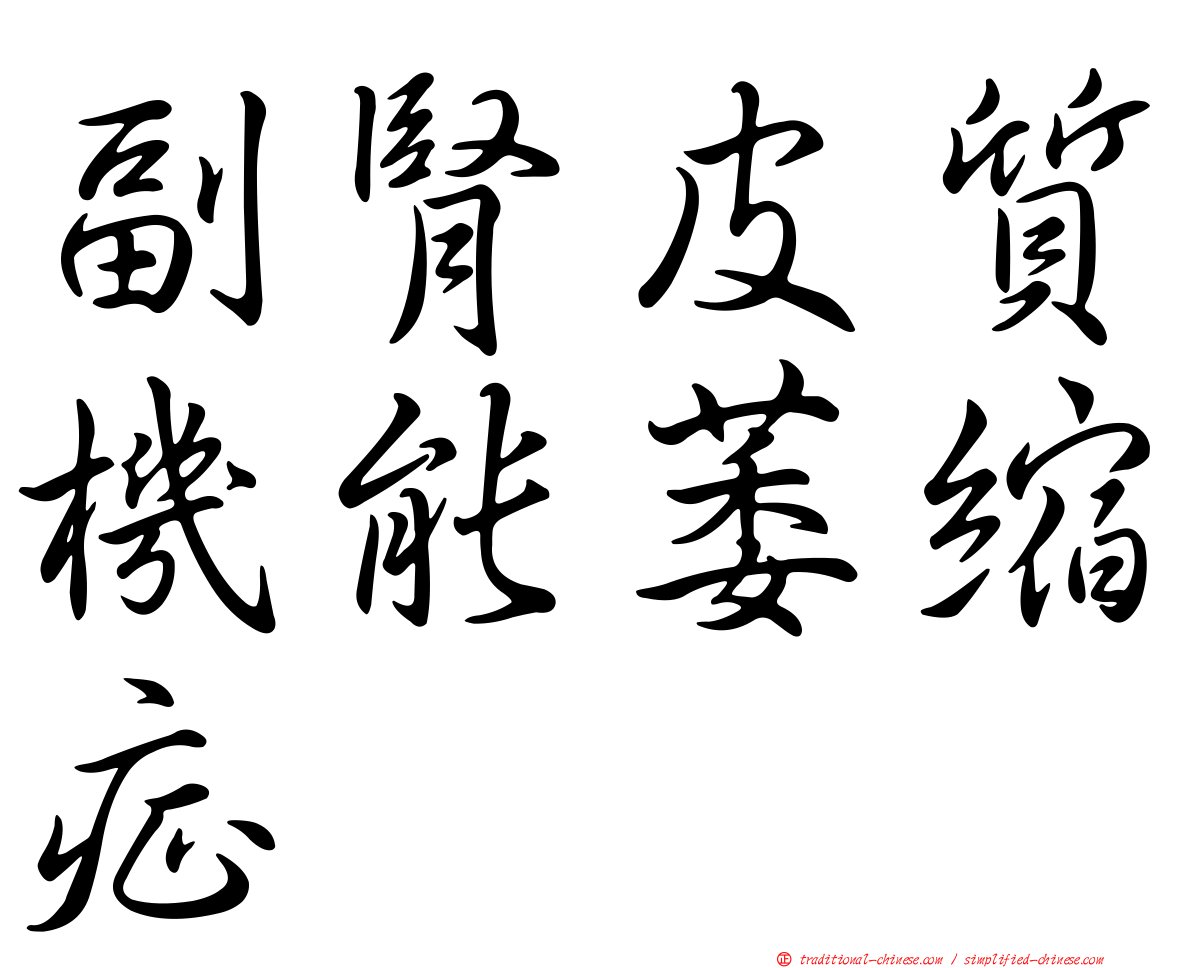 副腎皮質機能萎縮症
