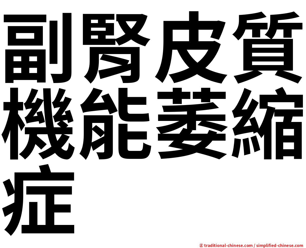 副腎皮質機能萎縮症