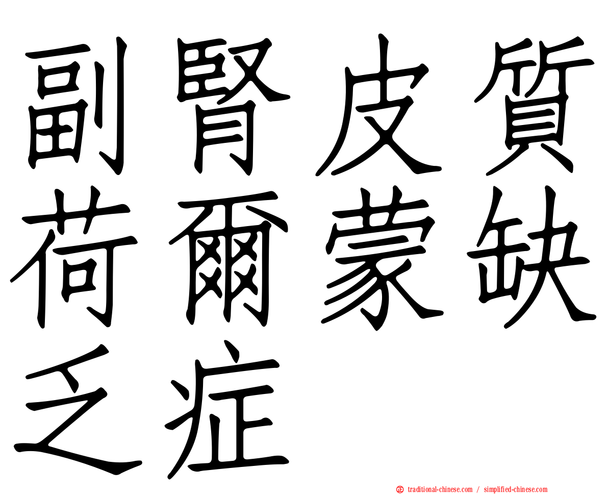 副腎皮質荷爾蒙缺乏症