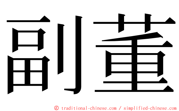 副董 ming font