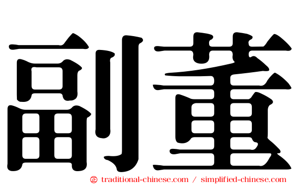 副董