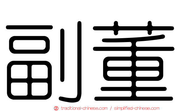 副董