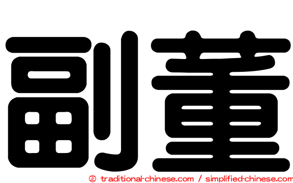 副董