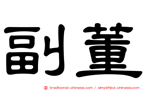 副董