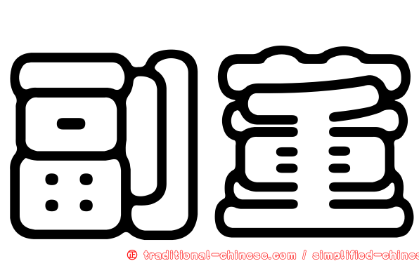 副董