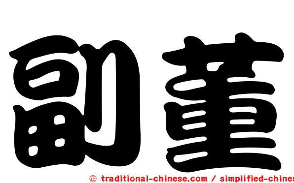 副董
