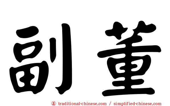 副董
