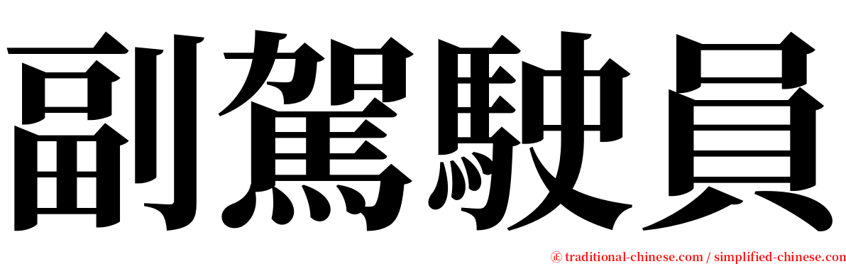 副駕駛員 serif font
