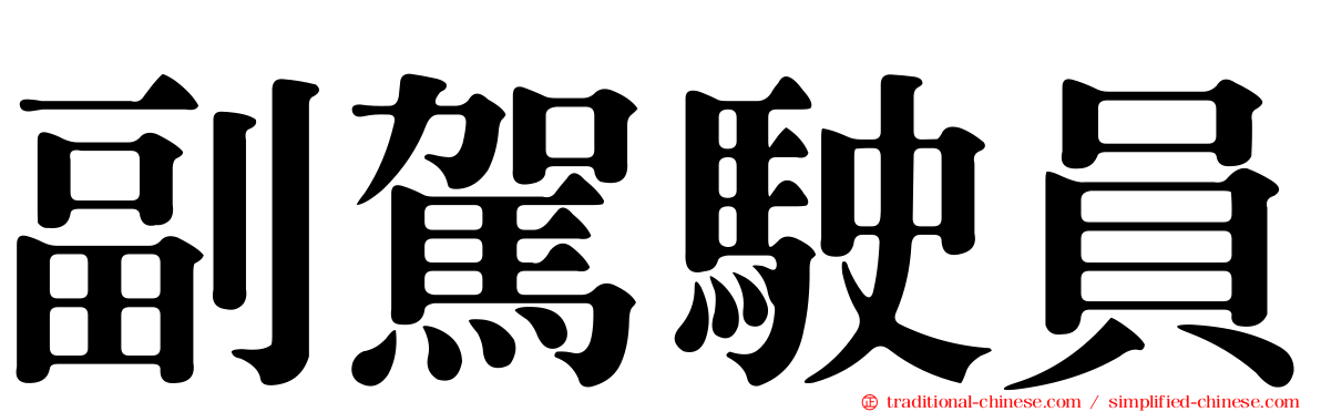 副駕駛員