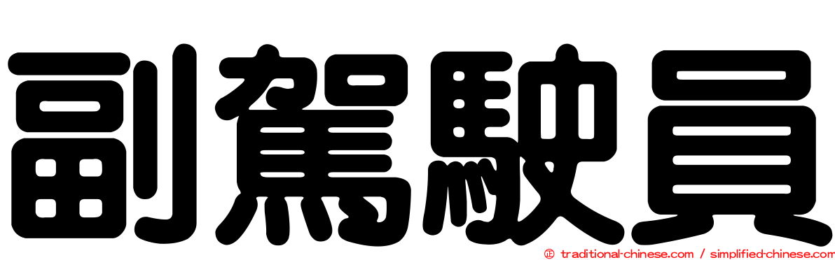 副駕駛員