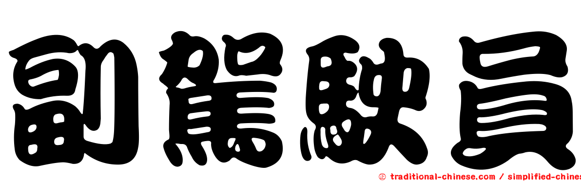 副駕駛員