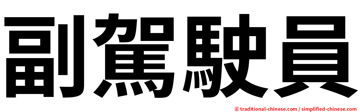 副駕駛員