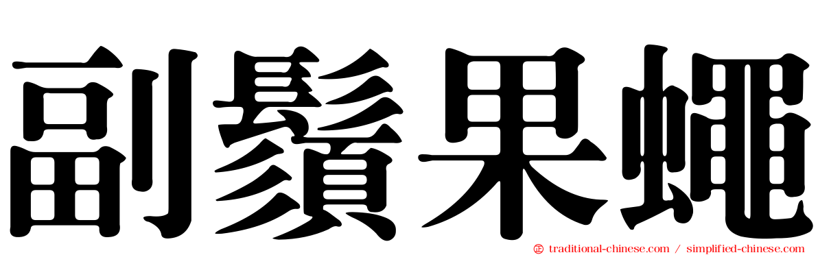 副鬚果蠅