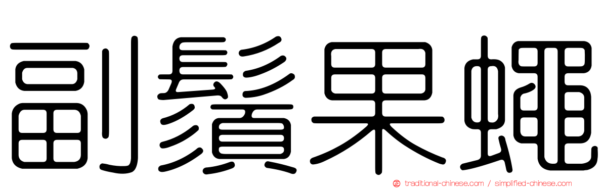 副鬚果蠅