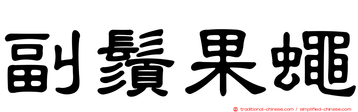副鬚果蠅