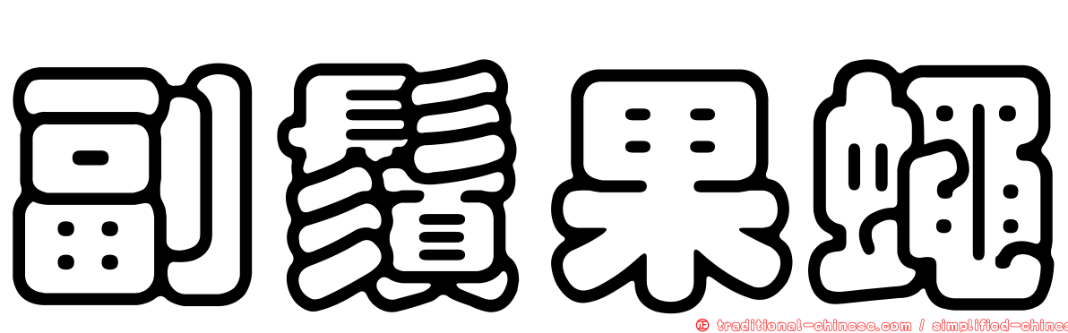 副鬚果蠅