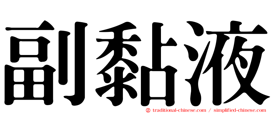 副黏液