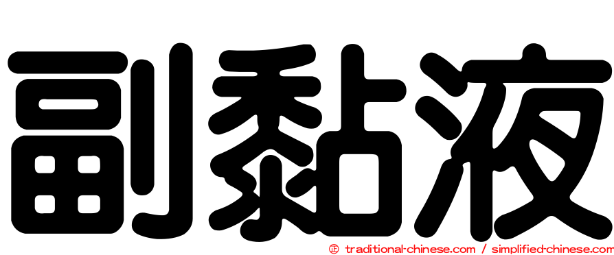 副黏液