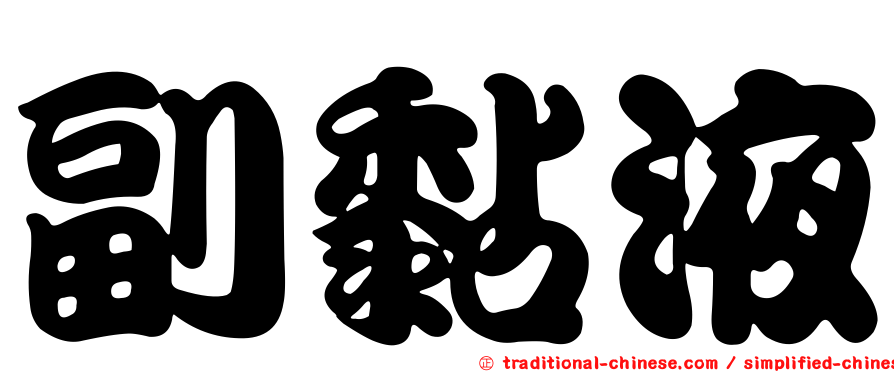副黏液