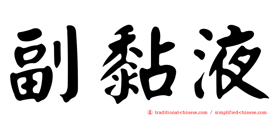 副黏液
