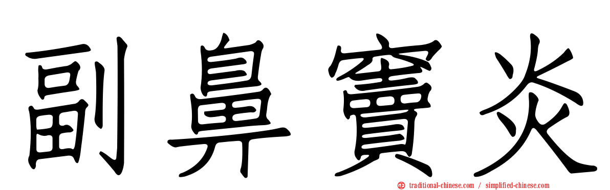 副鼻竇炎