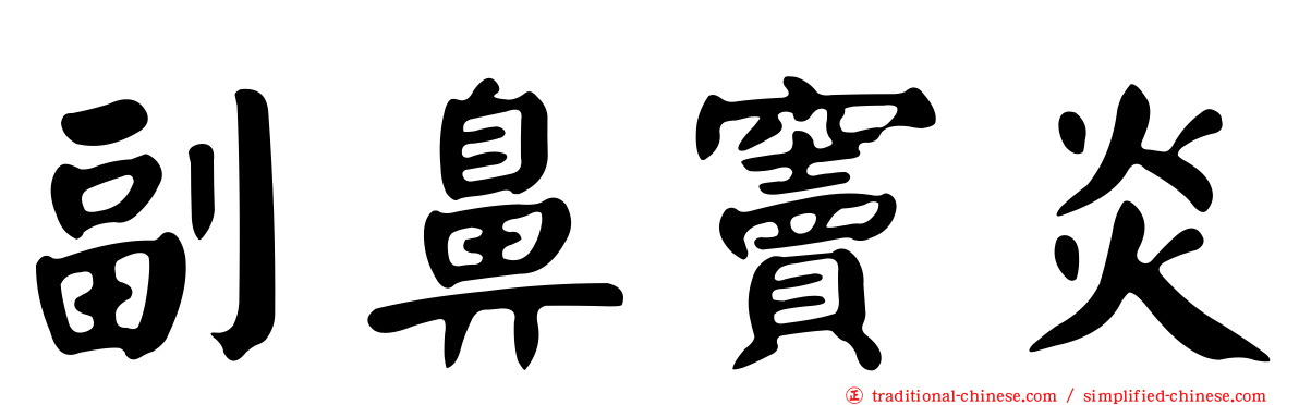副鼻竇炎