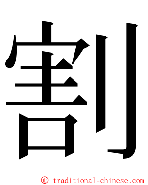 割 ming font