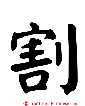 割