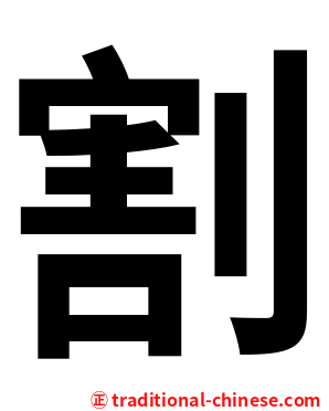 割