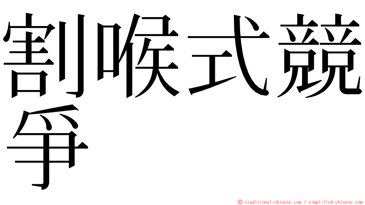 割喉式競爭 ming font