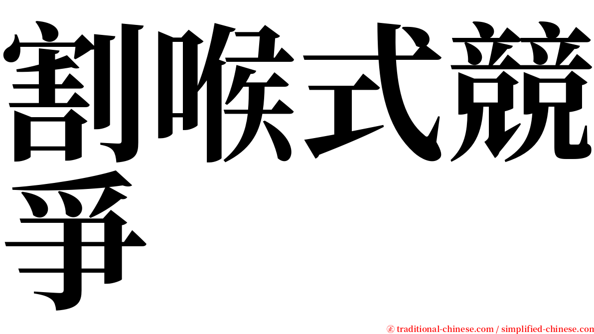 割喉式競爭 serif font