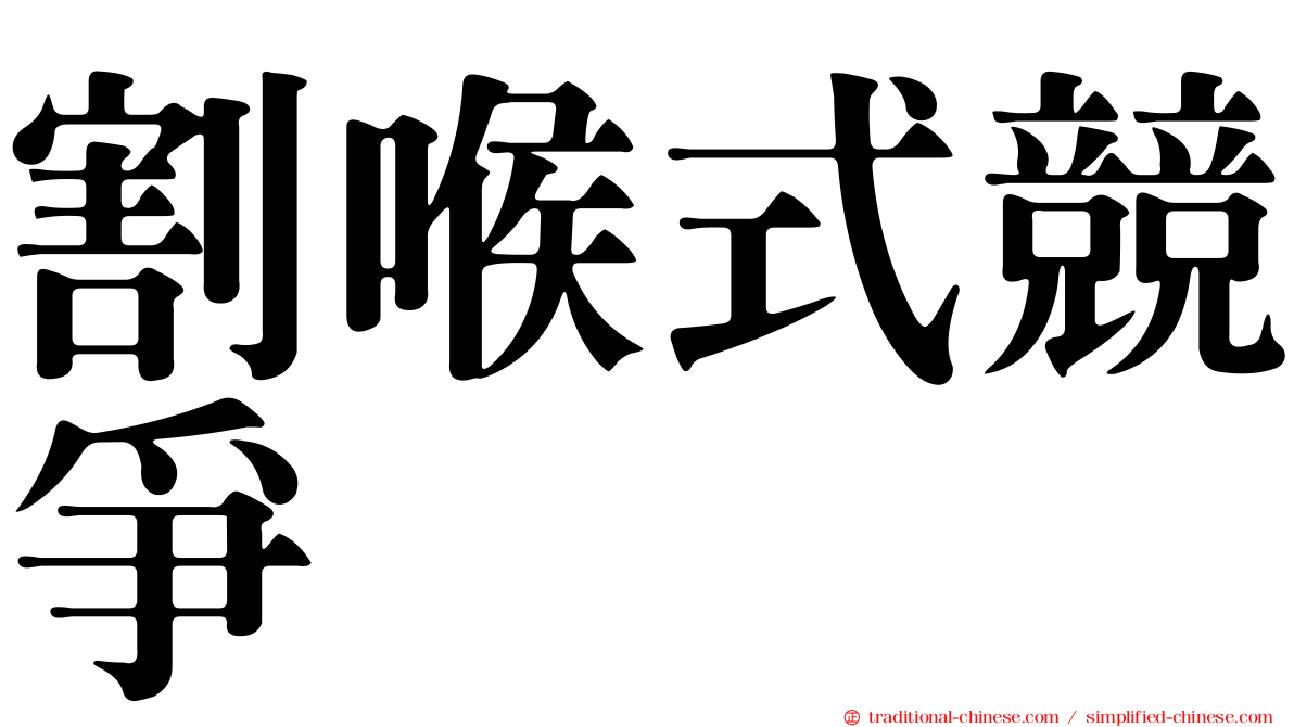 割喉式競爭