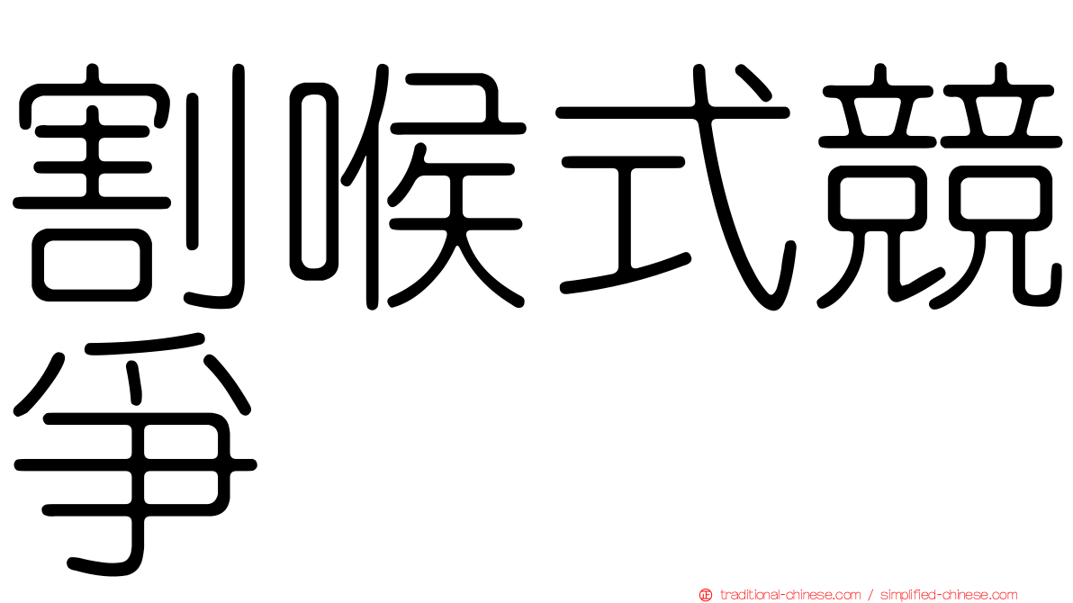 割喉式競爭