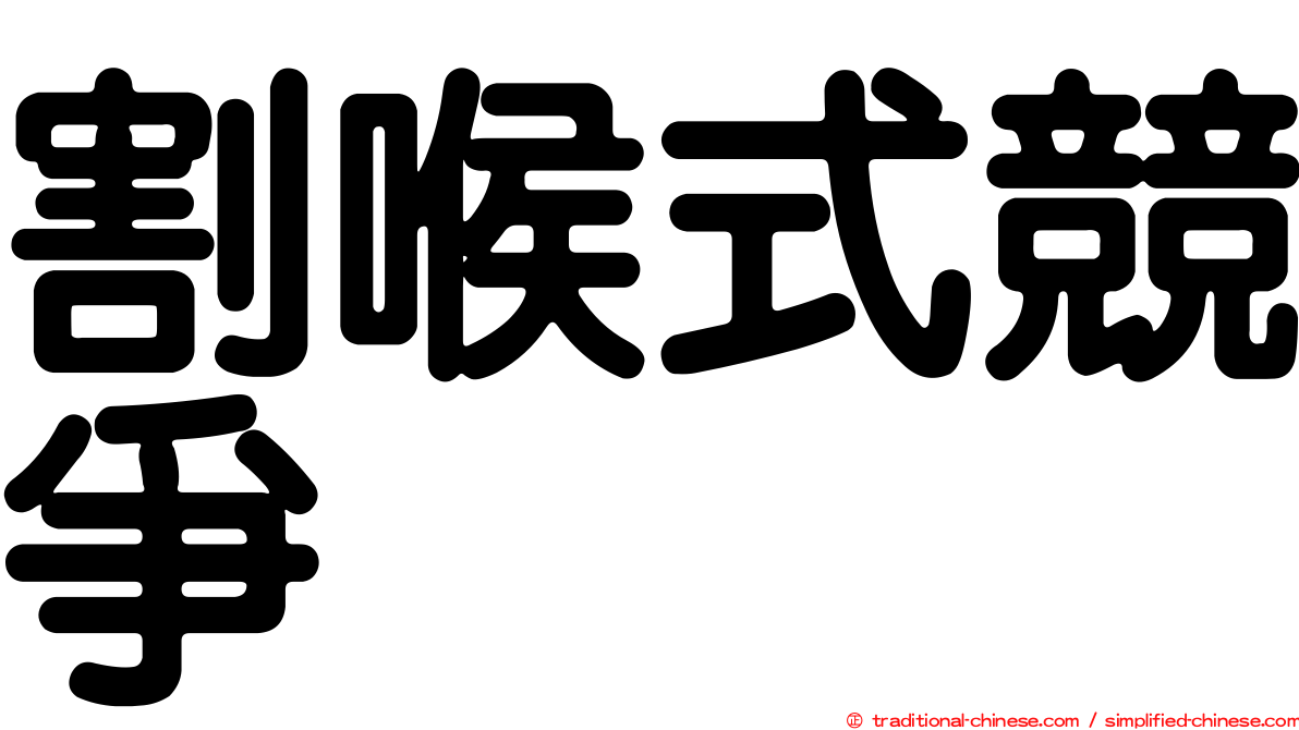 割喉式競爭