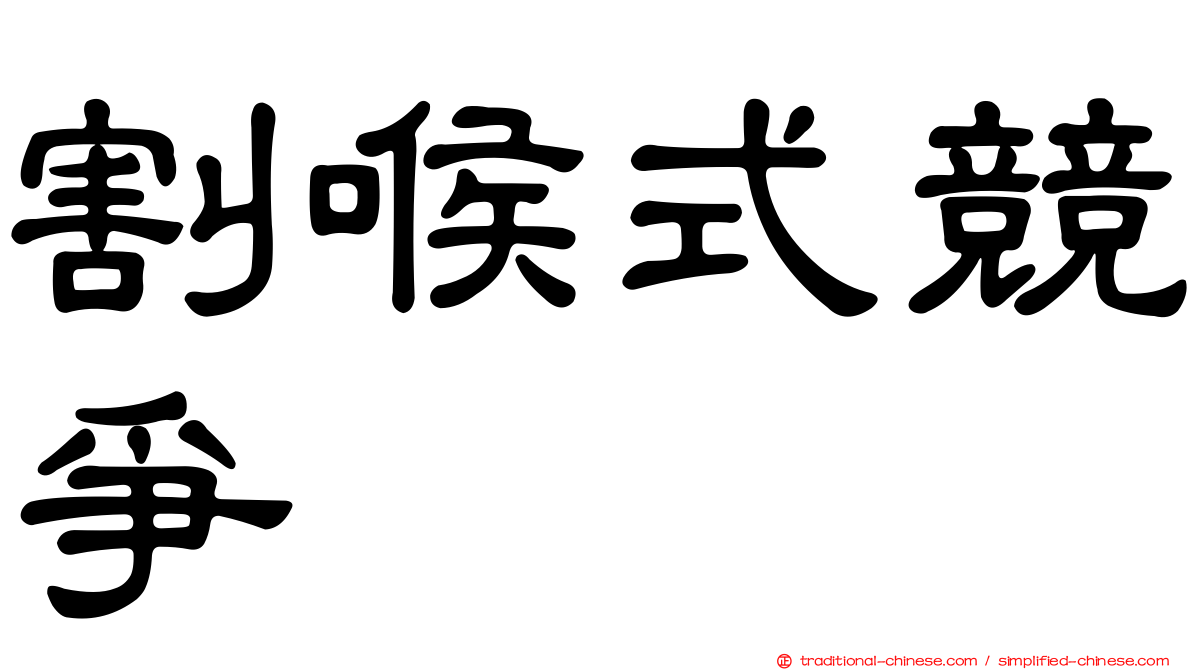 割喉式競爭