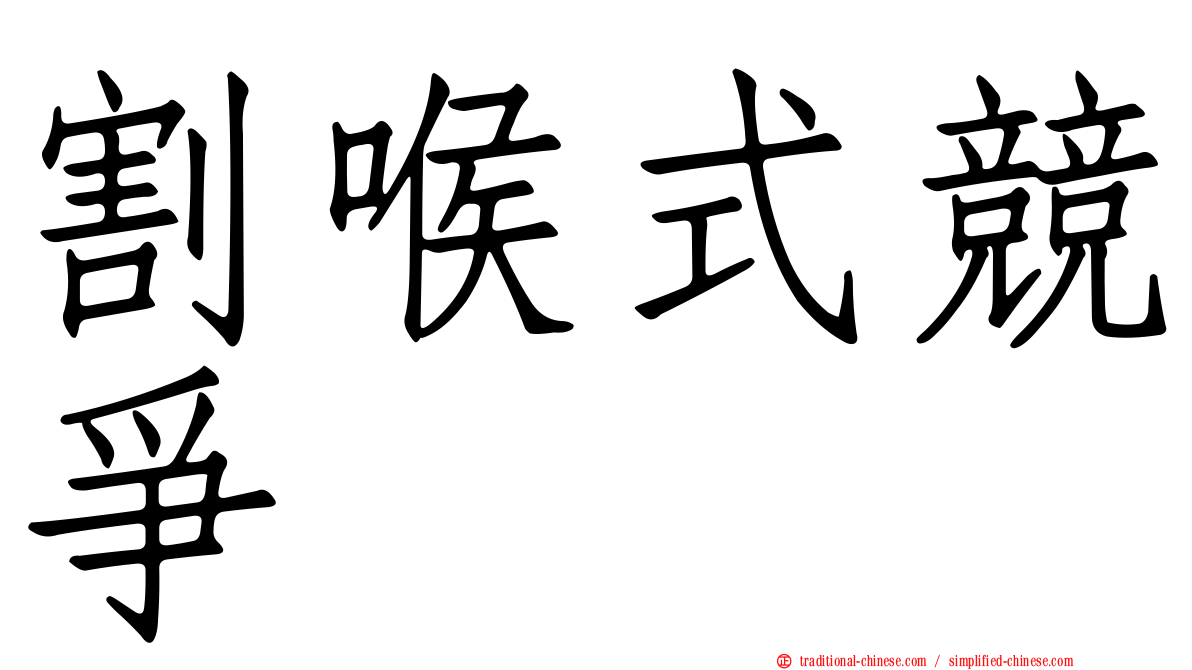 割喉式競爭