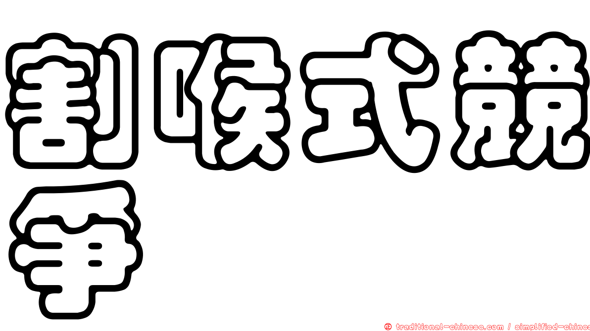 割喉式競爭