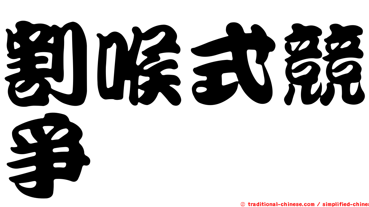 割喉式競爭