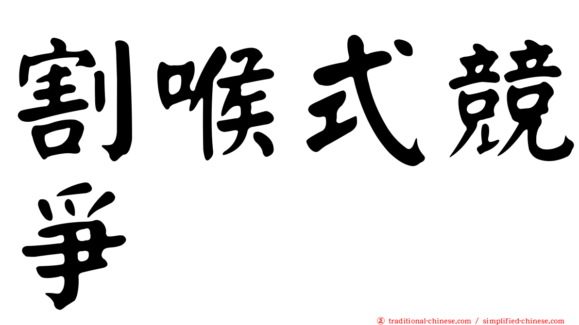 割喉式競爭