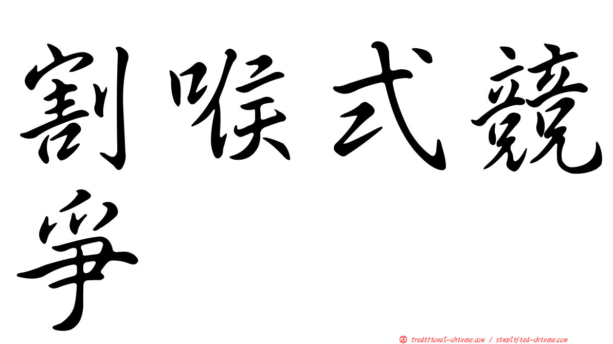 割喉式競爭