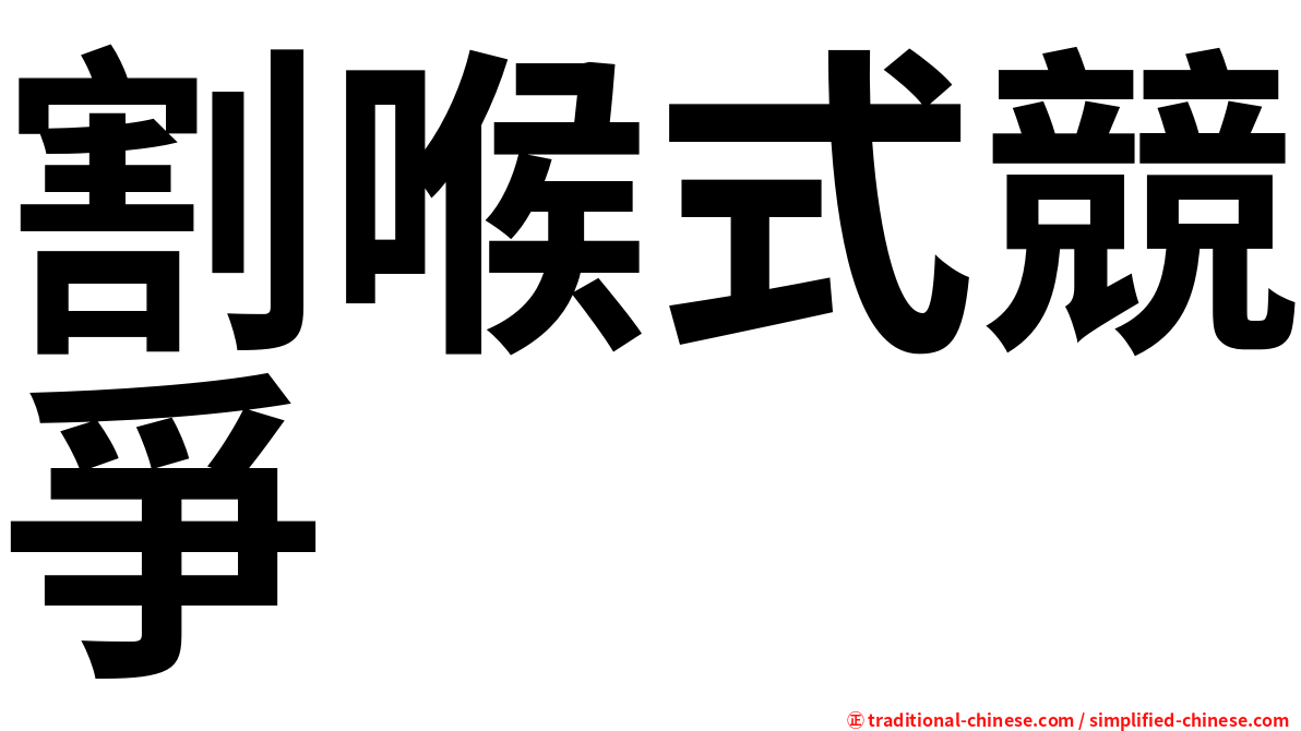 割喉式競爭