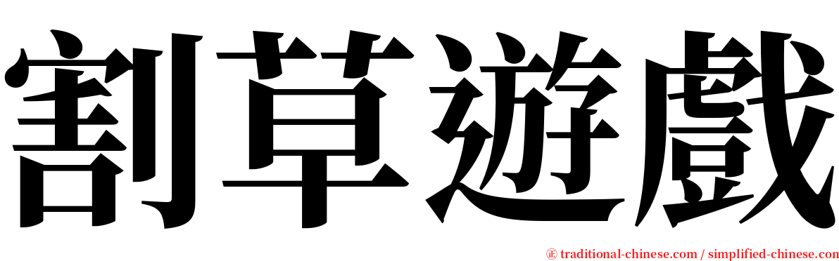割草遊戲 serif font