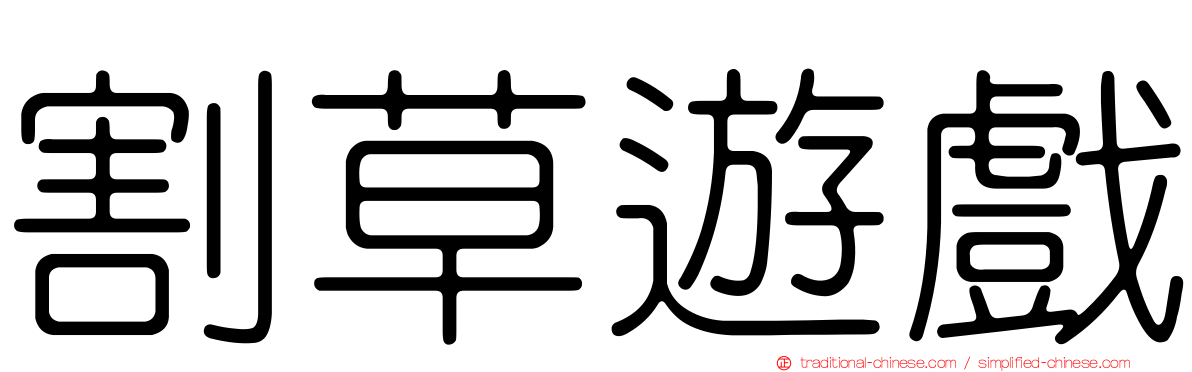 割草遊戲