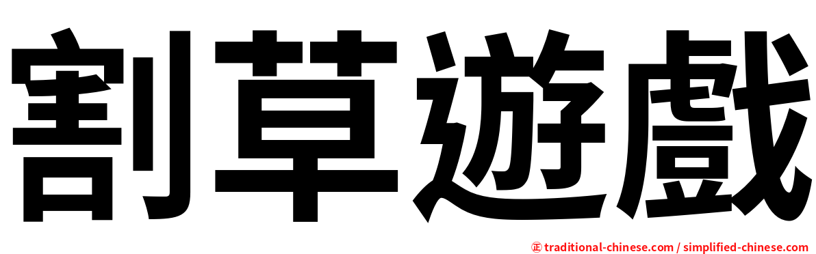 割草遊戲
